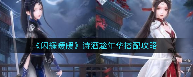 闪耀暖暖诗酒趁年华怎么搭配好