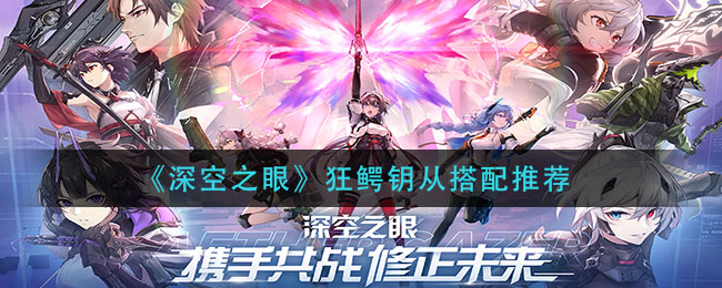 深空之眼狂鳄带什么钥从好