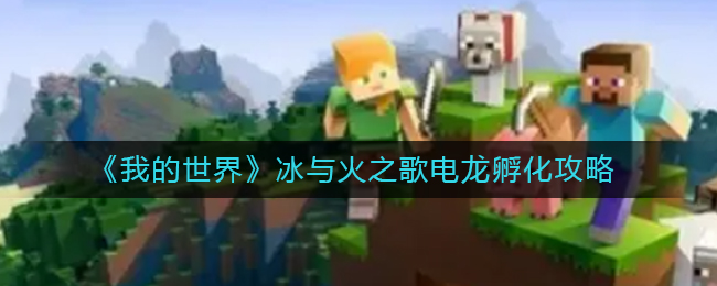 我的世界电龙蛋孵蛋技巧