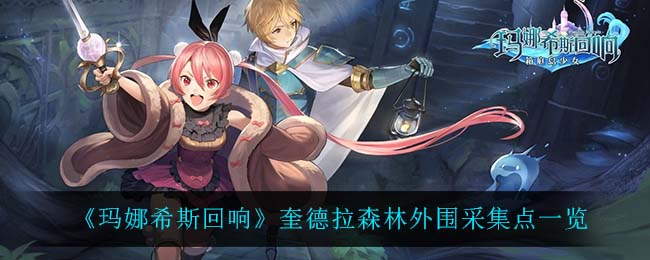 玛娜希斯回响奎德拉森林外围采集点怎么找