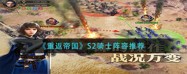 重返帝国S2骑士流怎么搭配