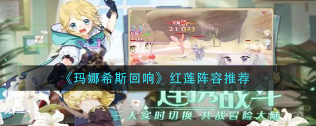 玛娜希斯回响红莲怎么配队