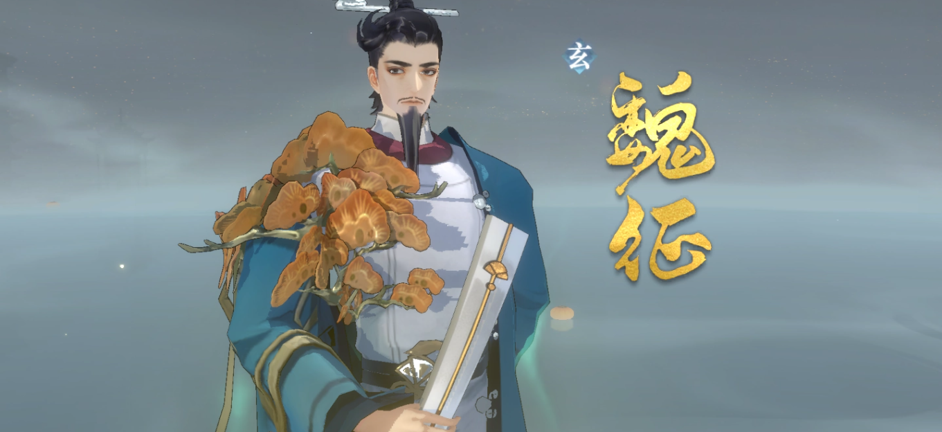 忘川风华录魏征带什么灵器好