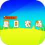 夏日农场
