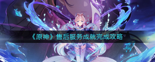 原神售后服务成就怎么解锁