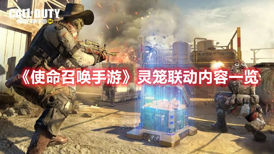 使命召唤手游灵笼联动活动介绍