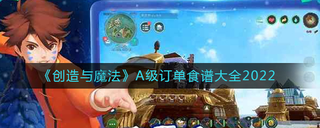 创造与魔法2022最新A级订单食谱一览