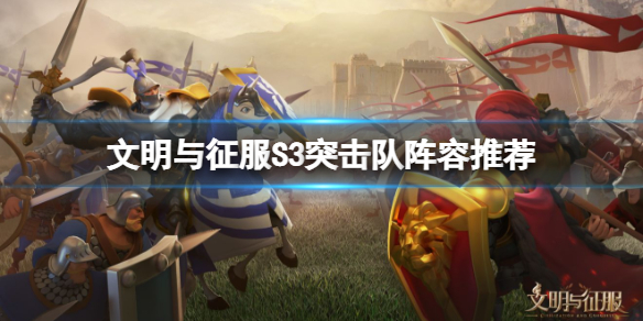 文明与征服S3突击队玩法运营攻略