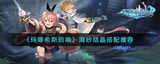 玛娜希斯回响海砂带什么结晶好