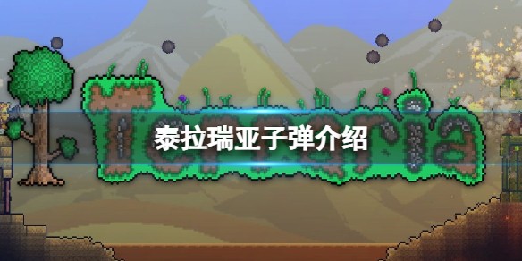 泰拉瑞亚钨子弹效果实用性分析