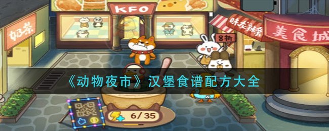 动物夜市汉堡包食谱一览