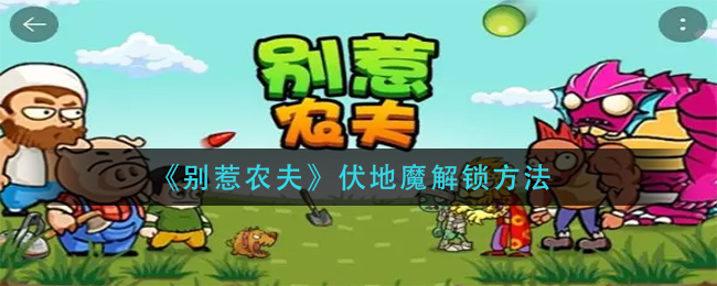 别惹农夫怎么解锁伏地魔