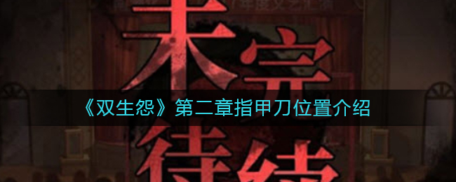 双生怨第二章通关流程指甲刀怎么找