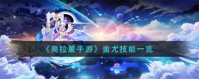 奥拉星手游蚩尤技能强度分析