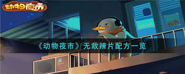 动物夜市无敌辣片怎么合成