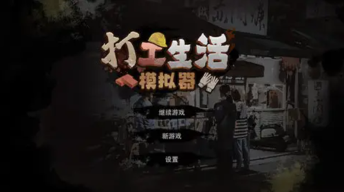 打工生活模拟器赚钱技巧分享