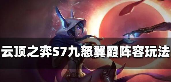 云顶之弈S7九怒翼霞玩法搭配攻略