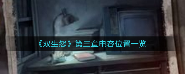双生怨第三章电容在哪里解谜攻略