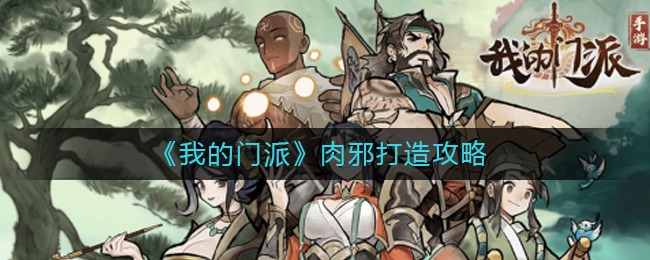 我的门派肉邪怎么玩