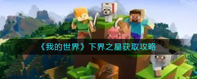我的世界下界之星怎么得