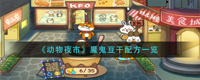 动物夜市魔鬼豆干怎么合成