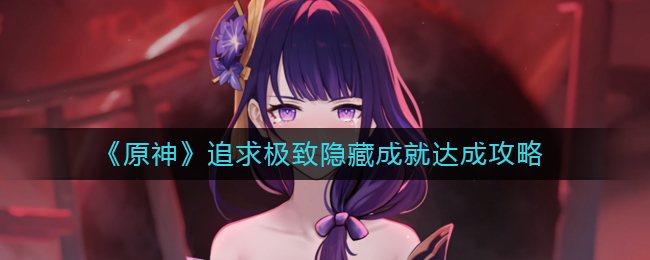 原神追求极致隐藏成就解锁攻略