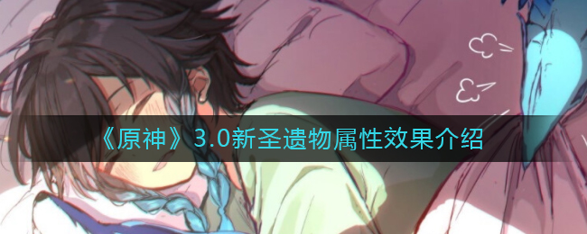 原神3.0新增圣遗物图鉴效果详解