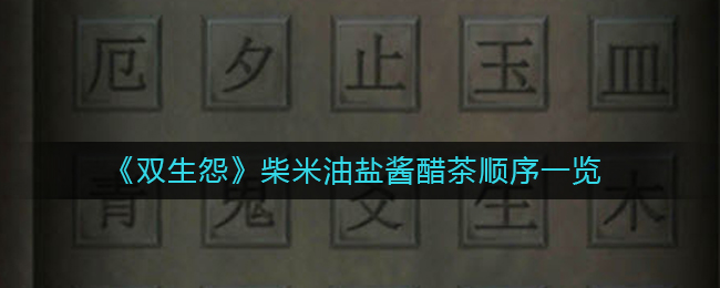 双生怨柴米油盐酱醋茶怎么拼