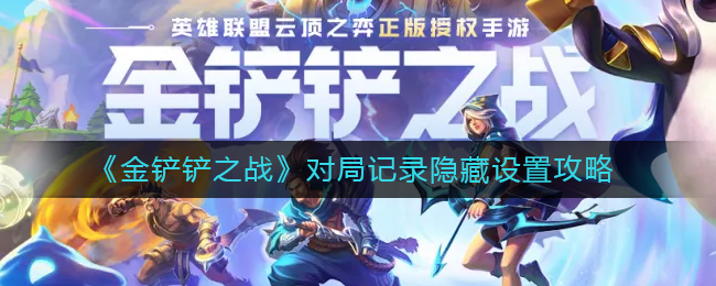 金铲铲之战怎么隐藏历史战绩教程