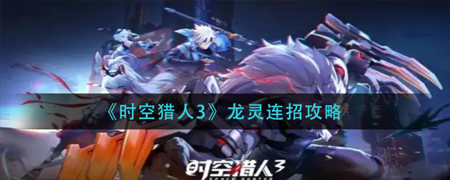 时空猎人3龙灵连招输出手法推荐