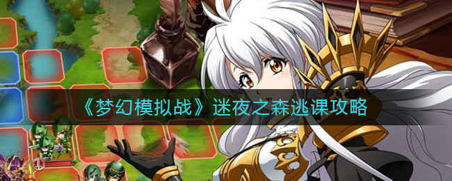 梦幻模拟战迷夜之森逃课打法