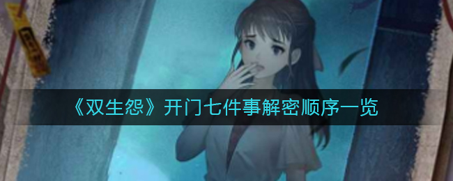 双生怨开门七件事怎么解谜