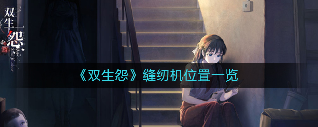 双生怨缝纫机怎么找位置介绍