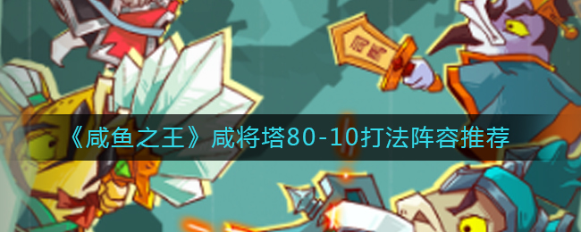 咸鱼之王咸将塔80-10怎么过