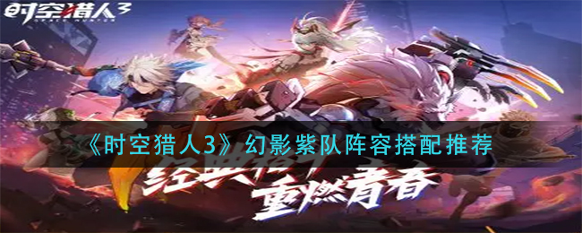 时空猎人3幻影紫队搭配玩法详解