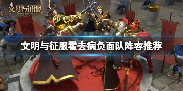 文明与征服霍去病负面队玩法搭配攻略