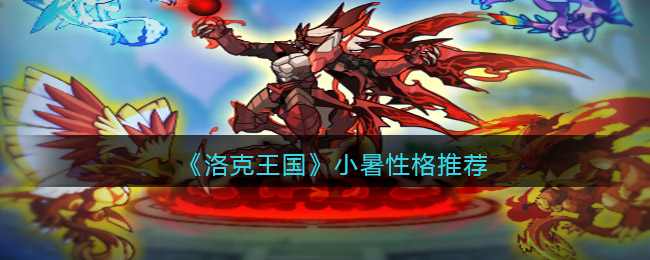 洛克王国小暑性格怎么选择