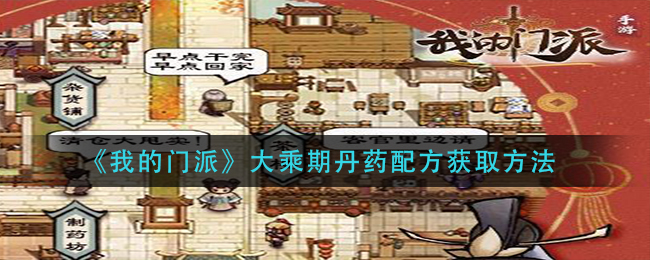 我的门派大乘期丹药怎么得