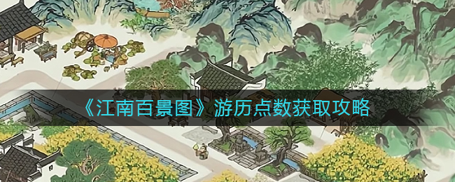 江南百景图游历点怎么得