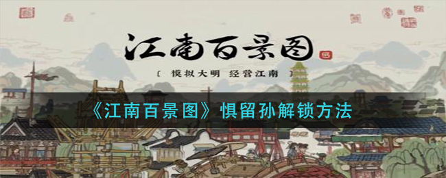 江南百景图怎么解锁惧留孙