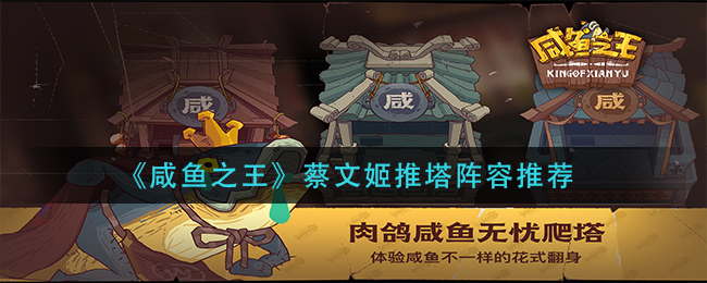 咸鱼之王蔡文姬爬塔阵容怎么搭配