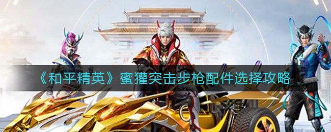 和平精英蜜獾突击步枪带什么配件好