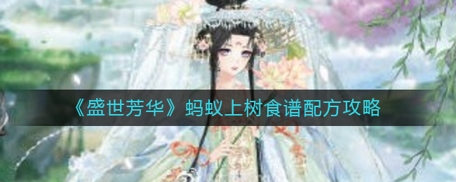 盛世芳华蚂蚁上树怎么合成