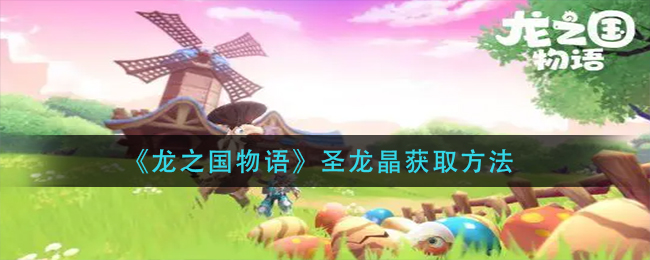 龙之国物语圣龙晶怎么得