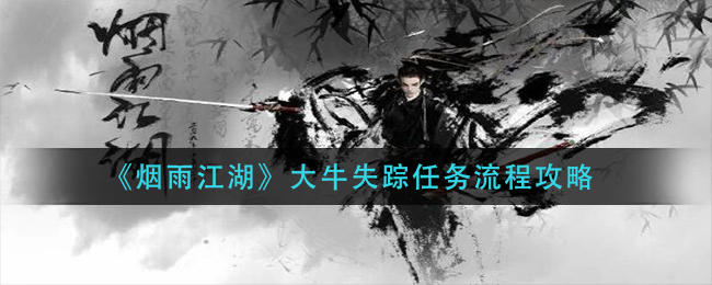 烟雨江湖怎么接取大牛失踪任务