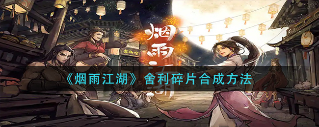 烟雨江湖舍利碎片怎么合成舍利子