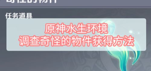 原神水生环境调查奇怪的物件怎么得