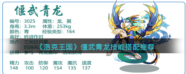洛克王国偃武青龙技能配招推荐
