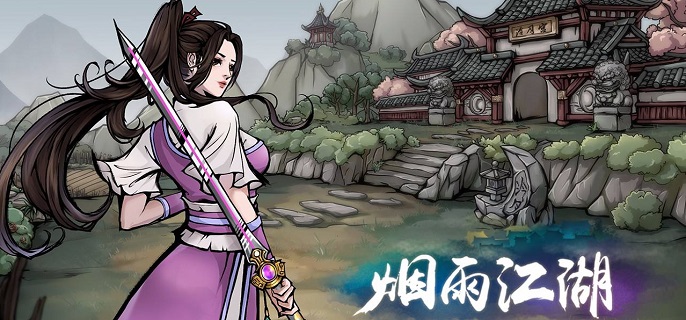 烟雨江湖乾元功获取途径