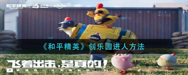 和平精英创乐园怎么进